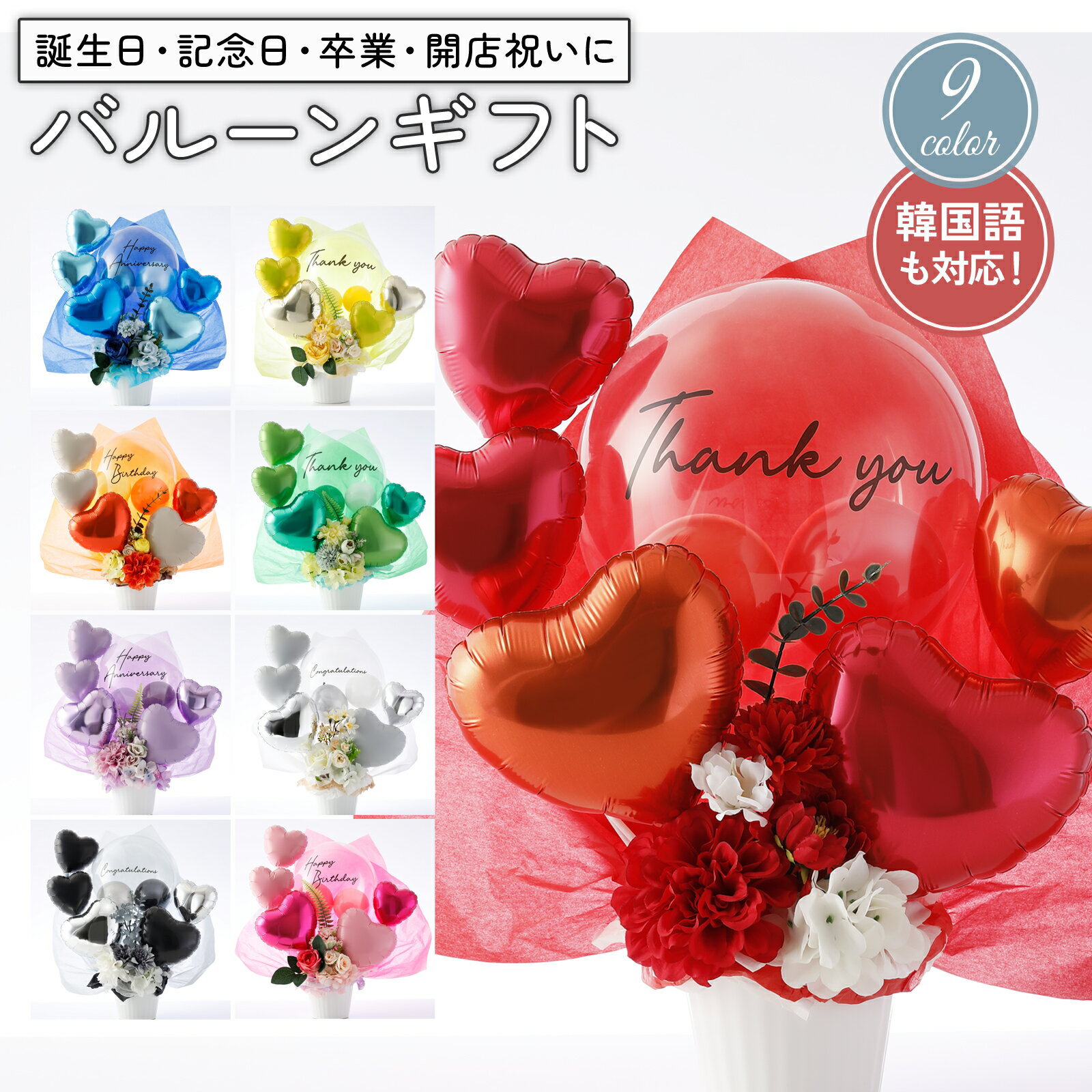 【 10%OFFクーポン対象★11/30 P10倍 】 アレンジ ギフト バルーン プレゼント 誕生日 バースデー お祝い 記念日 卒業 卒業式 入学 結婚 開...