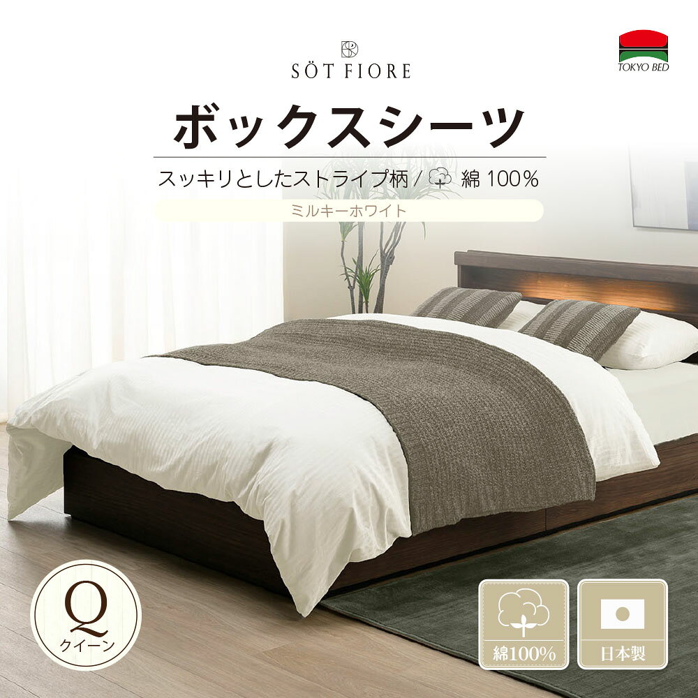 商品情報サイズQ（170×200×35cm）材質綿100％色ミルキーホワイト商品説明日本製。全周にゴムを付けた簡単に設置できるクイックシーツです。カラー5種類・サイズはSからKまでございます。（※別のぺージにございます。）（公式）東京ベッド【ソートフィオレ】 Q（クィーン） (170cm) サイズ ボックスシーツ マチ35cm ミルキーホワイト TOKYOBED 綿100％のボックスシーツ 5