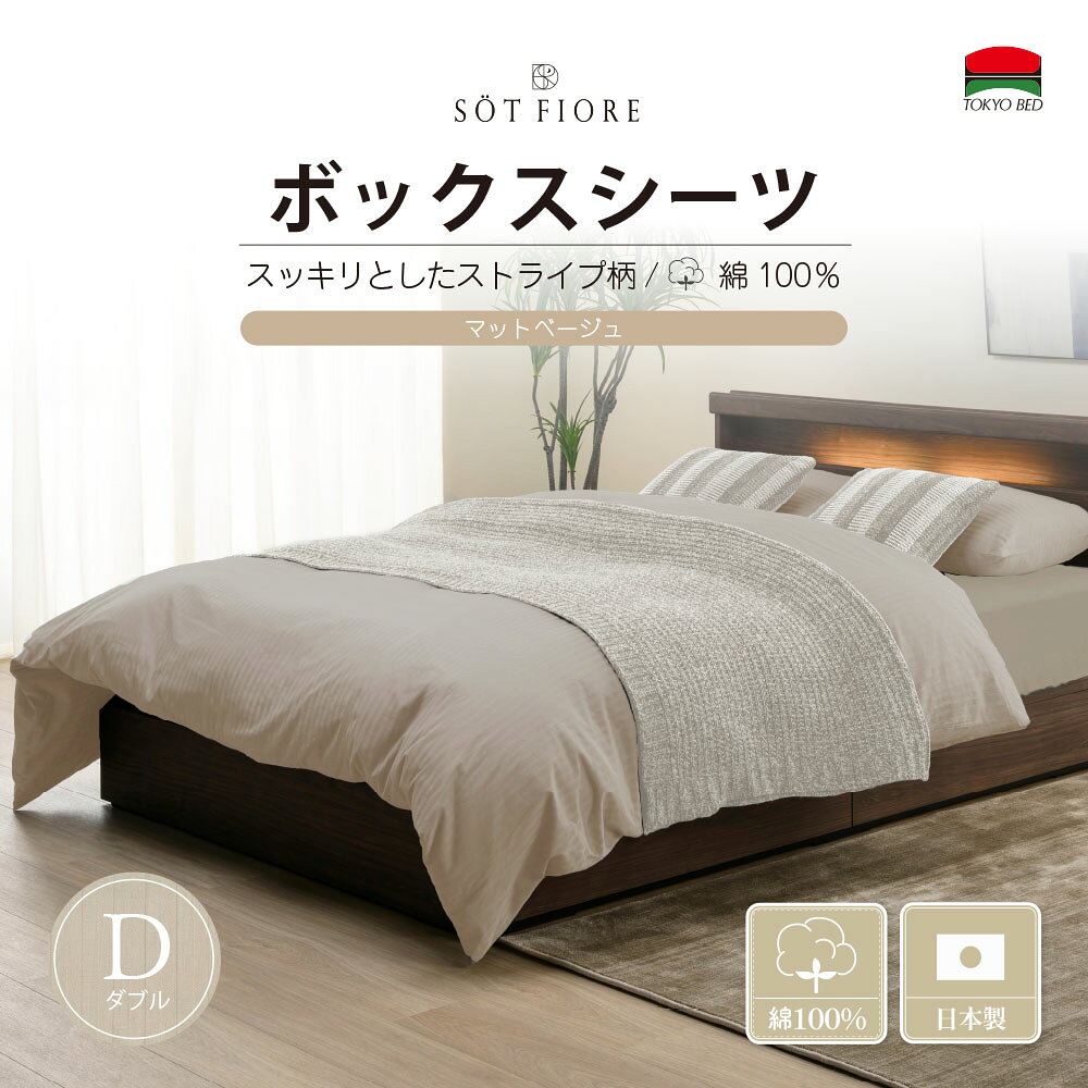 床單 - （公式）東京ベッド【ソートフィオレ】 D（ダブル）サイズ ボックスシーツ マチ35cm マットベージュ TOKYOBED