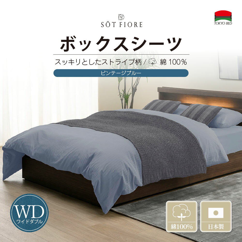 Wide-Double - （公式）東京ベッド【ソートフィオレ】 WD（ワイドダブル） (154cm) サイズ ボックスシーツ マチ35cm ビンテージブルー TOKYOBED