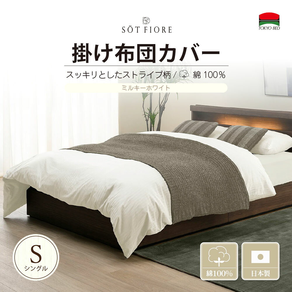 乐天商城 - （公式）東京ベッド【ソートフィオレ】 S（シングル）サイズ 掛け布団カバー ミルキーホワイト TOKYOBED