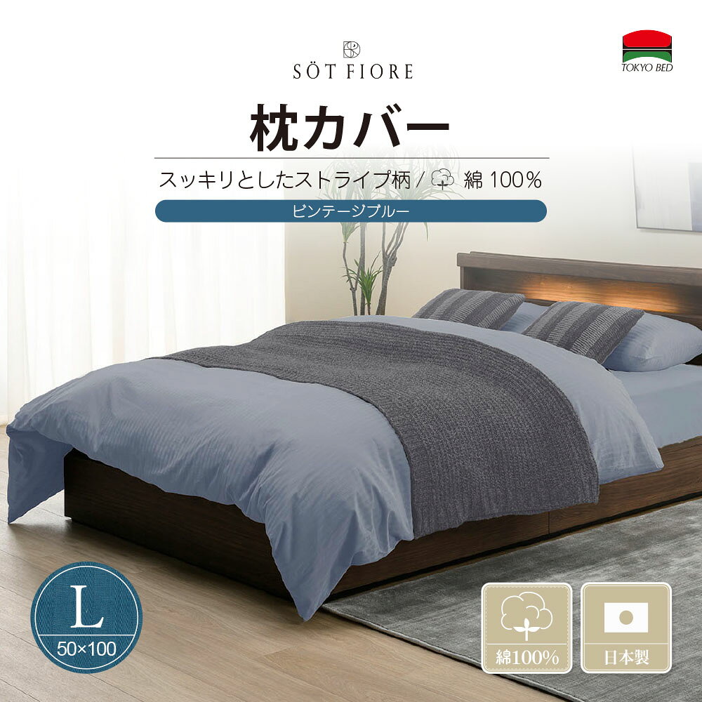 Rakuten - （公式）東京ベッド【ソートフィオレ】 50×100 サイズ 枕カバー ビンテージブルー TOKYOBED