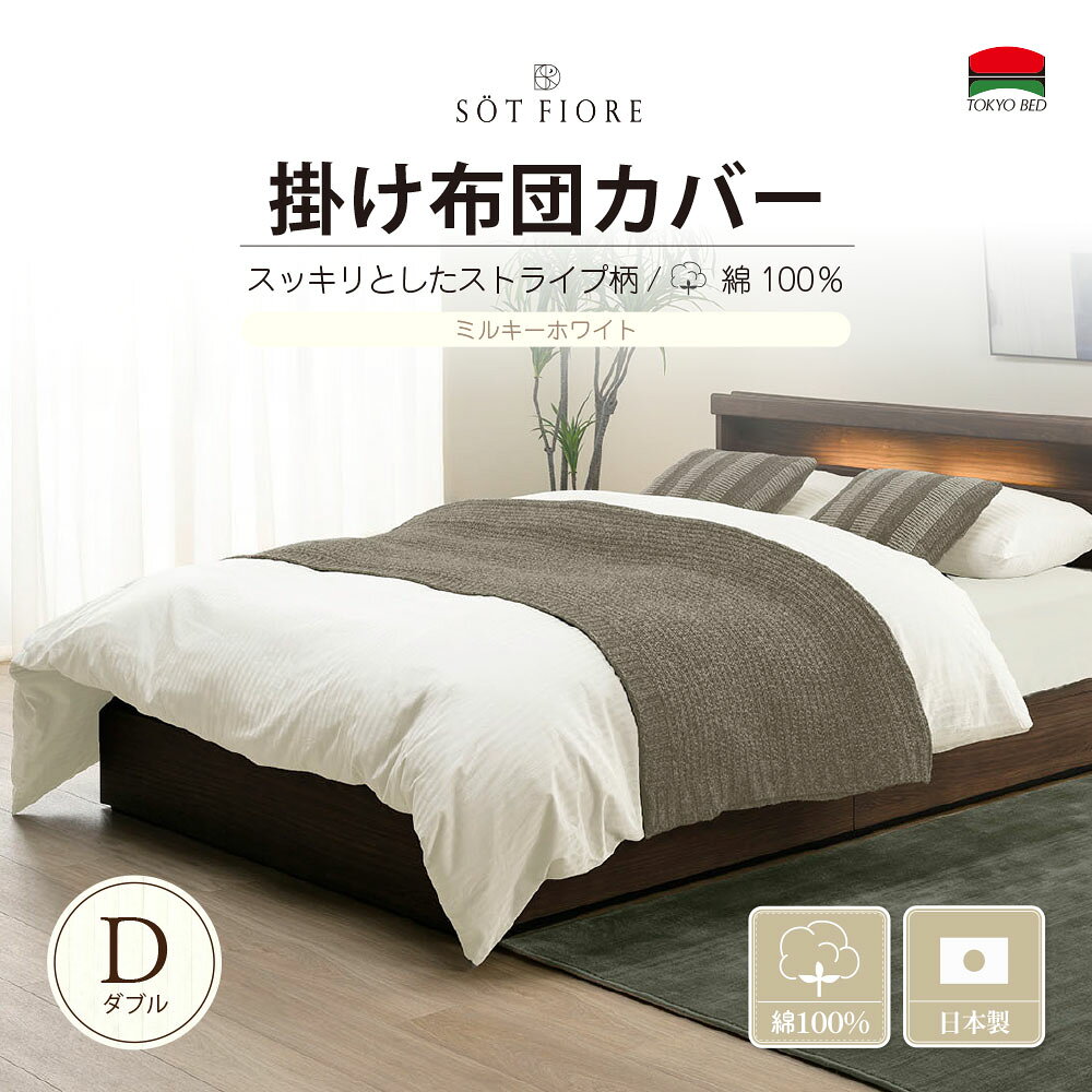 乐天商城 - （公式）東京ベッド【ソートフィオレ】 D（ダブル）190×210 サイズ 掛け布団カバー ミルキーホワイト TOKYOBED