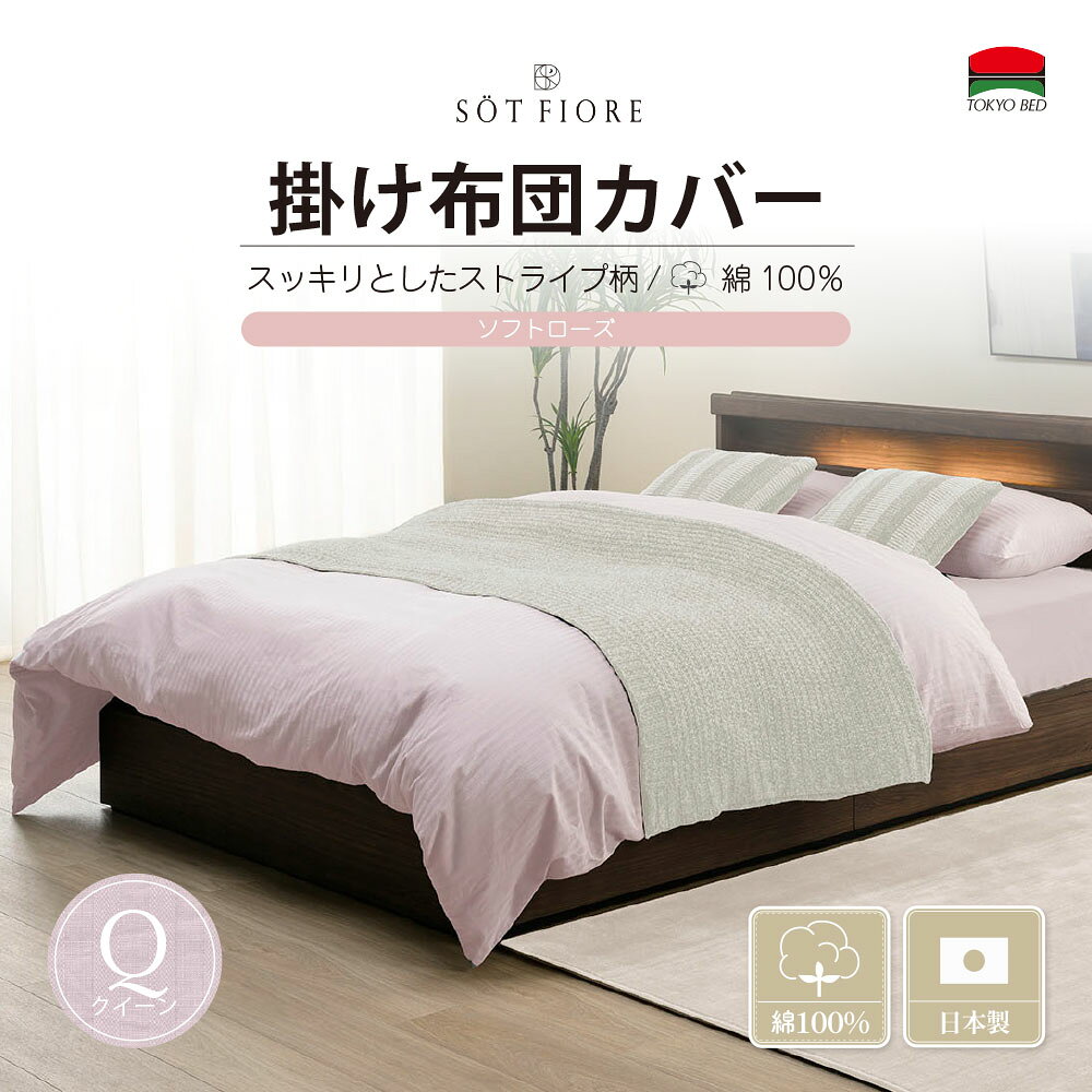 商品情報サイズQサイズ（220×210cm）材質綿100％色ソフトローズ商品説明軽いので羽毛布団用カバーに最適。安心安全の日本製です。（公式）東京ベッド【ソートフィオレ】 Q（クィーン） 220×210 サイズ 掛け布団カバー ソフトローズ TOKYOBED 綿100％の掛けカバー 5