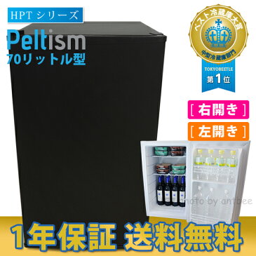 冷蔵庫小型 ミニ冷蔵庫 小型冷蔵庫【送料無料】省エネ70リットル型 Peltism(ペルチィズム)「Dune white/Classic black」 HPTシリーズ 右開き／左開き 白／黒　冷蔵庫 ひんやり ペルチェ冷蔵庫 ミニ冷蔵庫 一人暮らし 1ドア コンパクト