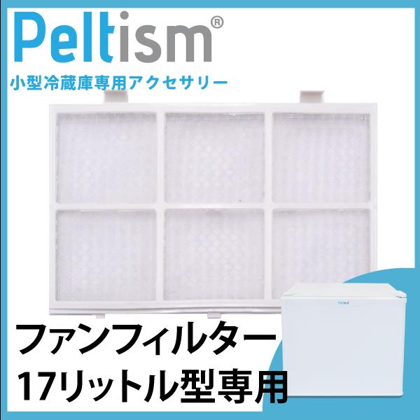 フィルター Peltism 17リットル型小型冷蔵庫専用 ファンフィルター 冷蔵庫フィルター 埃よけ pp20ck