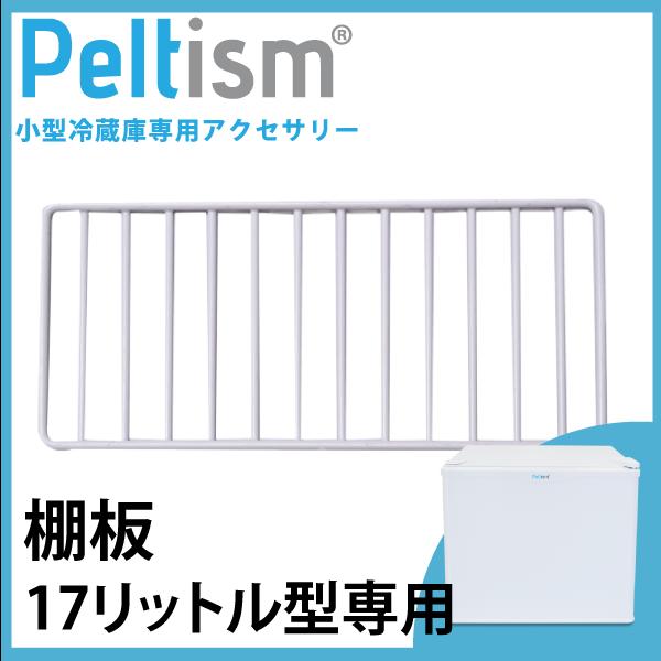 棚板 Peltism 17リットル型小型冷蔵庫専用 網棚 棚 冷蔵庫用棚 pp20ck