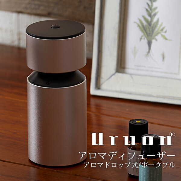 ウルオン アロマ加湿器 アロマディフューザー　UR-AROMA03 卓上 小型 Uruon（ウルオン） オーガニックアロマオイル対応 天然アロマオイル AROMA スリム オフィス 水を使わない ポータブル usb コンパクト 充電式 タンブラー 2way 火を使わない アロマドロップ方式