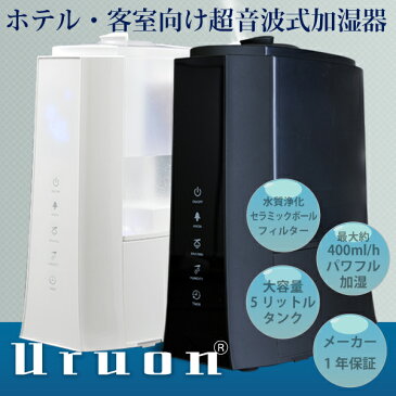 加湿器　Uruon（ウルオン） 超音波加湿器　ブラック/ホワイト　名入れ　アロマフィルター オーガニックアロマオイル対応 天然アロマオイル AROMA　アフターサービス充実の加湿器　リモコン付 メーカー保証 スリム加湿器 送料無料 あすらく