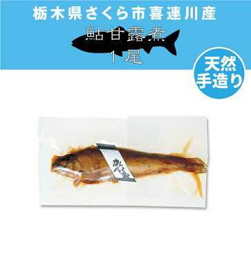 鮎甘露煮 1尾 あゆ 栃木県さくら市喜連川産 産地直送 炭火焼 100％自家生産鮎使用 自然食品