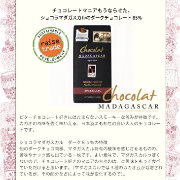 ショコラマダガスカル ファインダークチョコレート 85% BeantoBarChocolate（ビーントゥーバーチョコレート）ツリートゥーバーチョコレート オーガニック フェアートレード レイズトレード 低糖質・砂糖不使用 チョコレート カカオ70%以上