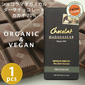 ショコラマダガスカル ファインダークチョコレート 70% BeantoBarChocolate（ビーントゥーバーチョコレート）ツリートゥーバーチョコレート オーガニック フェアートレード レイズトレード カカオ70%以上