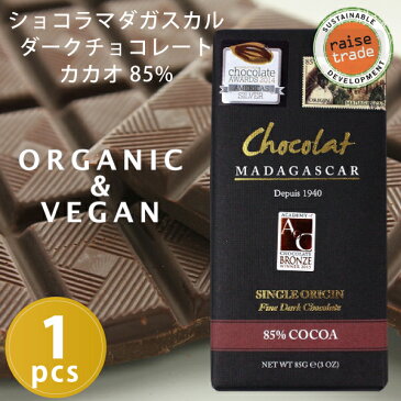 ショコラマダガスカル ファインダークチョコレート 85% BeantoBarChocolate（ビーントゥーバーチョコレート）ツリートゥーバーチョコレート オーガニック フェアートレード レイズトレード 低糖質・砂糖不使用 チョコレート カカオ70%以上