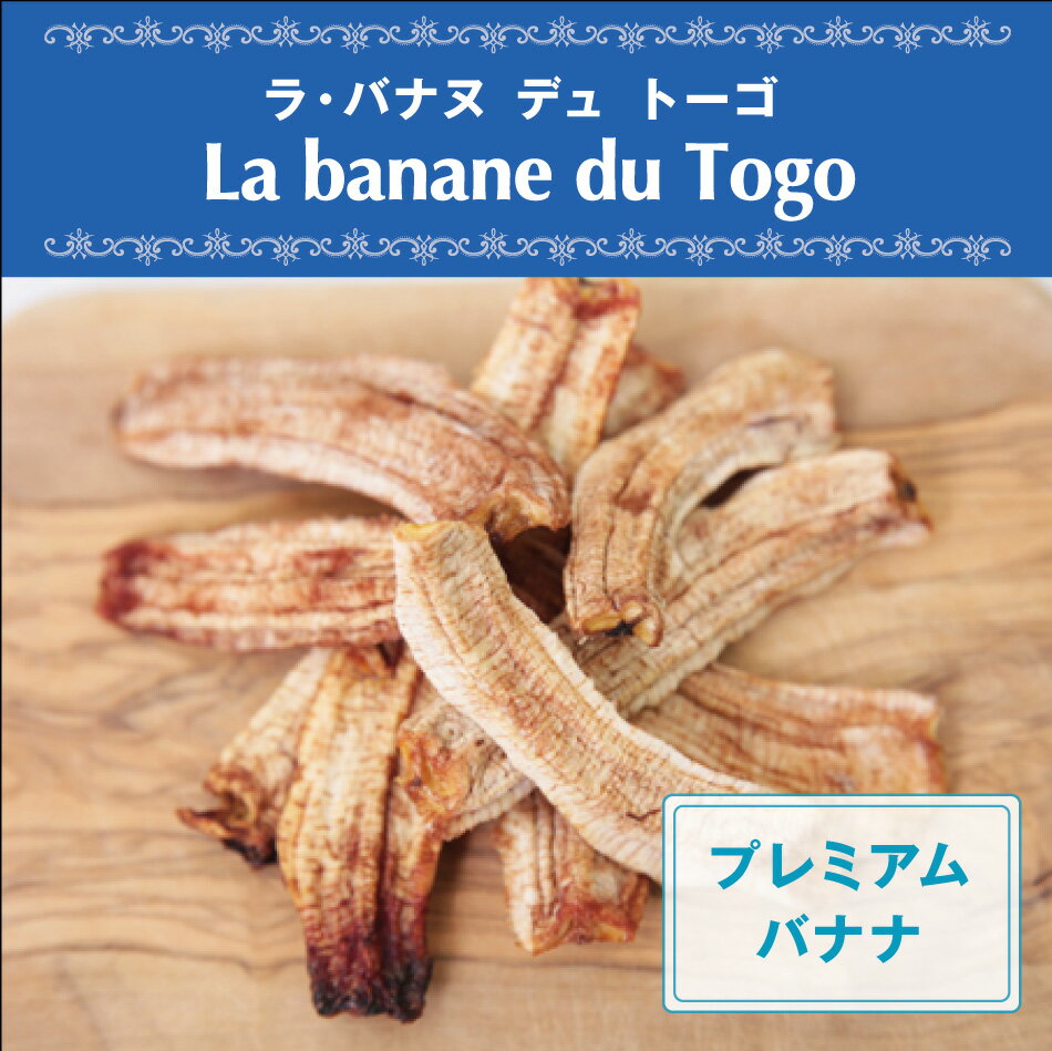 科名：バショウ科の多年生草本 名称：Banana（英名）バナナ（日本名） 原産地：熱帯アジア 生産地：Republic of Togo（トーゴ共和国） 保存方法：高温多湿や直射日光は避けて冷暗所に保管し、開封後は冷蔵保存してください。小型冷蔵庫(Peltism)で要管理推奨 トーゴ共和国産ドライバナナはトーゴ共和国の南西部に位置する「小さな市場」を意味する首都ロメの小さな工場で加工している希少なプレミアム・バナナです。 アフリカの大地のパワーを蓄えた良質なバナナを保存料・添加物・砂糖を一切使用しないでスティック状に乾燥させてあります。ハイエナジーを感じさせる濃密な甘みと程よい酸味は、かつてアフリカを旅した時にジャングルで食べた野性味溢れるバナナの味を彷彿させます。本当に良質のバナナはクセが無く、体にスッと入ってく様な感覚で毎日食べても飽きないと思わせてくれます。バナナにはカリウム、マグネシウム、 食物繊維、ビタミンB群などが含まれています。 ●収穫時期により、色や味にバラつきがあります。 ●有機農産物ですので、化学肥料・農薬は使用しておりません。そのため、まれに異物が混入したり虫などによるキズが見られる場合がございます。 ●燻蒸処理など殺虫処理をしていません。 ●保存料や食品添加物は使用していません。