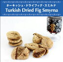 ドライフィグ 50g トルコ産 イチジク