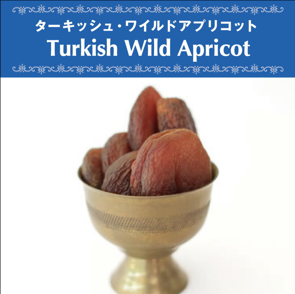 科名：バラ科サクラ属の落葉小高木 名称：Apricot（英名）杏子（日本名） 原産地：中国・ヒマラヤ西部〜フェルガナ盆地 生産地：Turkey（トルコ） 供給者：ISIK 品名：ターキッシュ・ワイルドアプリコット 原材料名：杏果実 賞味期限...