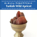 科名：バラ科サクラ属の落葉小高木 名称：Apricot（英名）杏子（日本名） 原産地：中国・ヒマラヤ西部〜フェルガナ盆地 生産地：Turkey（トルコ） 供給者：ISIK 品名：ターキッシュ・ワイルドアプリコット 原材料名：杏果実 賞味期限：製造日より6ヶ月（原材料の賞味期限により変動します） 保存方法：高温多湿や直射日光は避けて冷暗所に保管し、開封後は冷蔵保存してください。小型冷蔵庫(Peltism)で要管理推奨原産国名：トルコ トルコ産ドライアプリコットはトルコのマラティア地方で収穫される、野生種の杏子です。マラティア地方は地下水が豊かなため、世界で唯一この地域の杏子は甘くなるのだと伝えられてるそうです。 天日乾燥させていて、無添加なので実の色は茶褐色になります。 野生種特有の酸味と甘みのバランスが良く。これぞ杏といった印象の味わいです。 杏仁豆腐に使用されるあんずの種「杏仁」に含まれる「アミグダリン」は、昔から中国では漢方薬として使用されてきました。 原材料はJAS有機の有機認証を取得しています。 ●収穫時期により、色や味にバラつきがあります。 ●有機農産物ですので、化学肥料・農薬は使用しておりません。そのため、まれに異物が混入したり虫などによるキズが見られる場合がございます。 ●燻蒸処理など殺虫処理をしていません。 ●保存料や食品添加物は使用していません。