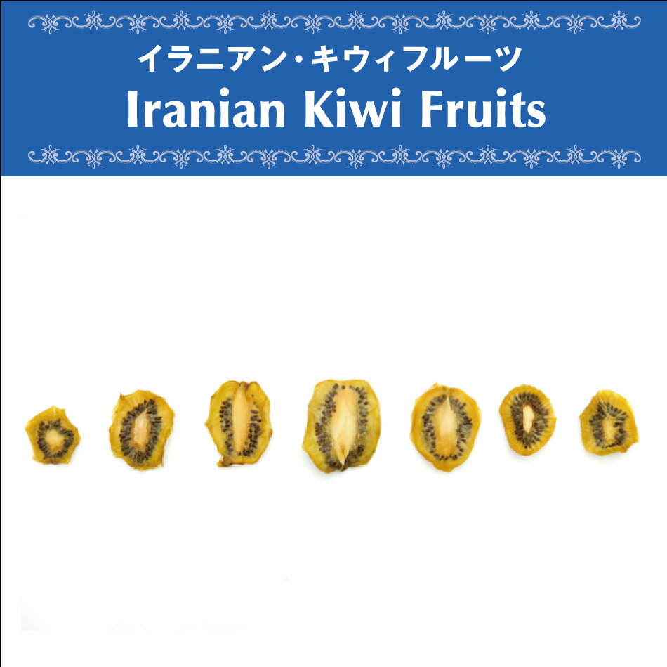 科名：マタタビ科マタタビ属の落葉蔓性植物 名称：Kiwi fruits（英名）キウィフルーツ（日本名） 原産地：中国北部 供給者：BIO SEED 品名：イラニアン・キウィフルーツ 原材料名：キウィ果実 賞味期限：製造日より6ヶ月（原材料の賞味期限により変動します） 保存方法：高温多湿や直射日光は避けて冷暗所に保管し、開封後は冷蔵保存してください。小型冷蔵庫(Peltism)で要管理推奨 ドライキウイフルーツはArio Green Kiwifruitを無農薬栽培し、完熟した果実を45℃でゆっくり低温乾燥させています。 厳密に温度管理をした低温で乾燥させているのでビタミンCや酵素を壊しません。キウィフルーツ本来のしっかりとした酸味が残っています。 ヨーグルトやフルーツジュースに一晩漬けておくと、水分が戻りフレッシュに近い食べ応えになりますので、是非お試しください。 ●収穫時期により、色や味にバラつきがあります。 ●有機農産物ですので、化学肥料・農薬は使用しておりません。そのため、まれに異物が混入したり虫などによるキズが見られる場合がございます。 ●燻蒸処理など殺虫処理をしていません。 ●保存料や食品添加物は使用していません。