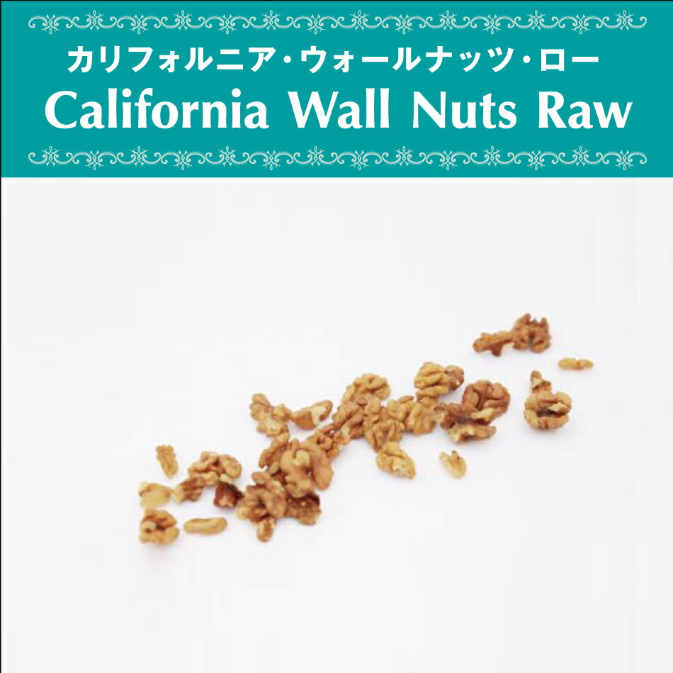 ローウォールナッツ(胡桃) 800g アメリカ合衆国（カリフォルニア州）産 くるみ ローナッツ 無添加 無漂白 砂糖不使用 オーガニック ヴ..