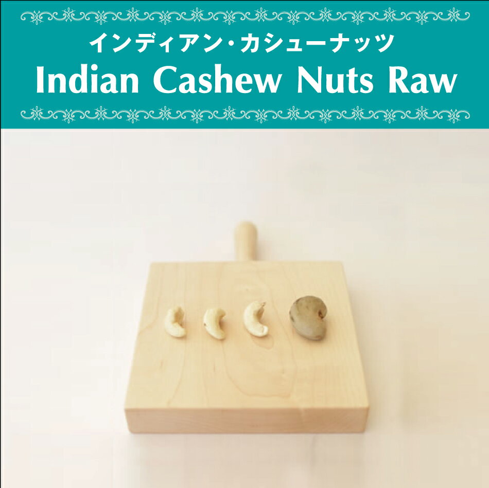 科名：ウルシ科のつる性低木 名称：Cashew Nuts（英名）カシュウナッツ（日本名） 原産地：ブラジル北西部 生産国：India（インド） 供給者：ACHAL INDUSTRIES 品名：インディアン・カシューナッツ・ロー 原材料名：カシューナッツ種実 賞味期限：製造日より6ヶ月（原材料の賞味期限により変動します） 保存方法：高温多湿や直射日光は避けて冷暗所に保管し、開封後は冷蔵保存してください。小型冷蔵庫(Peltism)で要管理推奨 原産国名：インド インディアン・カシューナッツ インド産のカシューナッツは世界でも良質なカシューナッツの生産地として名高い南インド・ケララ州でバイオ・ダイナミックス農法で栽培されています。 カシューナッツは15世紀にブラジルで発見され、16世紀にポルトガル人がインドに移植してから栽培が始まりました。マンゴーやピスタチオと同族の熱帯性植物で、海岸地帯を好むので防風林としての役割も兼ねて、沿岸部で栽培されることが多いです。 サイズは”King of Cashew”と呼ばれるW180や”Jumbo”と呼ばれるW210に比べると小ぶりですが、味と供給量が安定しているW320を選んでいます。 カシューナッツの栄養特性は、脂質・たんぱく質、カリウム、マグネシウム、鉄、亜鉛、銅が含まれています。 脂質の大半はオレイン酸という一価不飽和脂肪酸でコレステロールはありません。 ナッツ類はRAW（生）のものにこだわり、ローストナッツが必要な場合は食べる直前に炒ることをお勧めします。 原材料はINDOCERTの有機認証を取得しています。 ●収穫時期により、色や味にバラつきがあります。 ●有機農産物ですので、化学肥料・農薬は使用しておりません。そのため、まれに異物が混入したり虫などによるキズが見られる場合がございます。 ●燻蒸処理など殺虫処理をしていません。 ●保存料や食品添加物は使用していません。