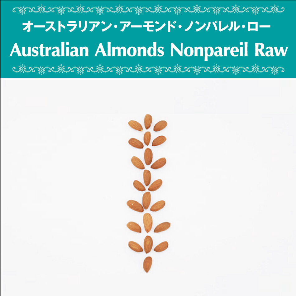 アーモンド 40g オーストラリア産 ローナッツ 無添加 無漂白 砂糖不使用 オーガニック ヴェガン ベジタリアン ローフード ポリフェノール 自然食品 天然素材