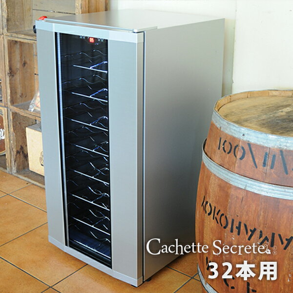 ワインセラー 家庭用ワインセラー ワインクーラー ワインラック ワインセラー32本用【右開き】Cachette Secrete(カシェットシークレット) ホワイトデー 785380 オーガニック・BIOワイン保存向け 冷媒不使用