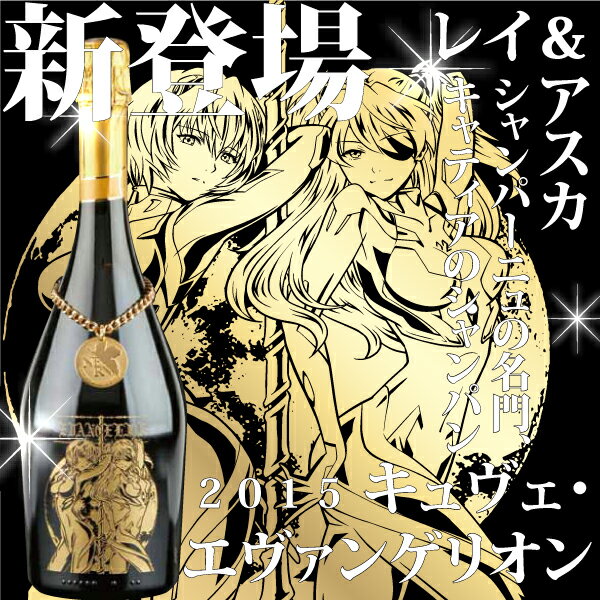【送料無料】【予約限定】【エヴァンゲリオン】【シャンパーニュ】 キュヴェ・エヴァンゲリオン レイ&アスカエディション 綾波レイ アスカ・ラングレー キャティア シャンパーニュ シャンパン