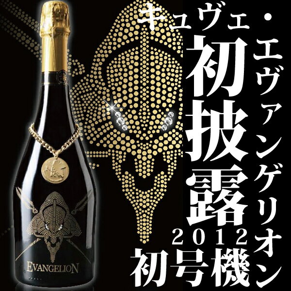 【送料無料】【予約限定】【エヴァンゲリオン】【シャンパーニュ】 キュヴェ・エヴァンゲリオン 初号機 シャンパーニュ 〜2012 エディション〜