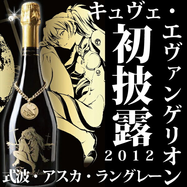 【送料無料】【予約限定】【エヴァンゲリオン】【シャンパーニュ】 キュヴェ・エヴァンゲリオン アスカ・ラングレー シャンパーニュ 〜2012 エディション〜