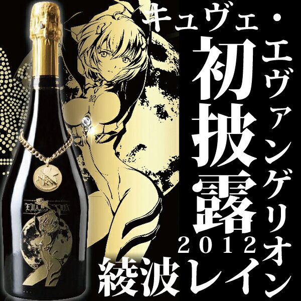 【送料無料】【予約限定】【エヴァンゲリオン】【シャンパーニュ】 キュヴェ・エヴァンゲリオン 綾波レイ シャンパーニュ 〜2012 エディション〜