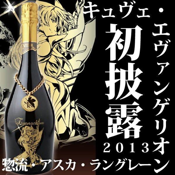 【送料無料】【予約限定】【エヴァンゲリオン】【シャンパーニュ】 キュヴェ・エヴァンゲリオン アスカ・ラングレー シャンパーニュ 〜2013 エディション〜