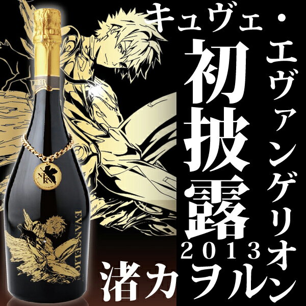 【送料無料】【予約限定】【エヴァンゲリオン】【シャンパーニュ】 キュヴェ・エヴァンゲリオン 渚カヲル シャンパーニュ