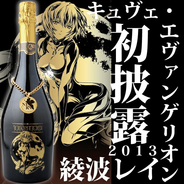 【送料無料】【予約限定】【エヴァンゲリオン】【シャンパーニュ】 キュヴェ・エヴァンゲリオン 綾波レイ シャンパーニュ 〜2013 エディション〜