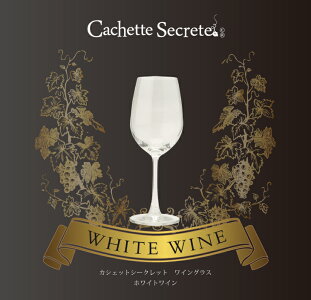 【ワイングラスセット】ホワイトワイン6脚セット1脚あたり346円(税抜)CachetteSecreteワイングラス350mlpp2ck