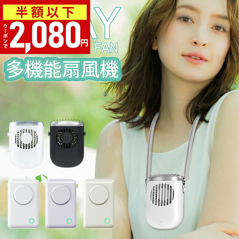 ＼クーポンで2,080円~／【楽天1位】「腰掛け＆首掛け＆手持ち＆卓上」LOMAYA 多機能扇風機 1台4役 4800mAh 大容量 ハンズフリー 扇風機 3段階風量調節 連続14時間稼動 羽なし 携帯扇風機 USB充電式 卓上扇風機 静音 軽量 ネックファン アウトドア おすすめ
