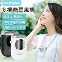 LOMAYA 多機能扇風機 1台4役 4800mAh 大容量 卓上 腰掛け 首掛け 手持ち ハンズフリー 扇風機 3段階風量調節 連続14時間稼動 羽なし 携帯...