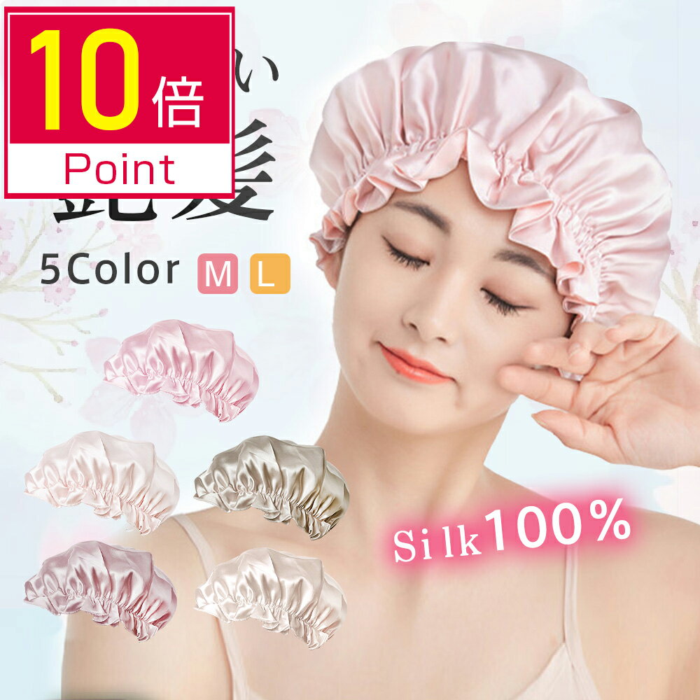 ＼P10倍&100円クーポンで実質1422円！／【楽天1位】ナイトキャップ シルク100% 保湿 美髪 ロングヘア ヘアキャップ ヘアケア 寝ぐせ パサつき 抜け毛 くせ毛対策 シルククアップ 絹 安眠 睡眠 おやすみキャップ おしゃれ 快眠グッズ 就寝用 大きい レディース おすすめ