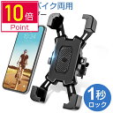 【100円クーポン+P10倍で1602円】【楽天1位】自転車 スマホホルダー バイク用 防水 脱落防止 360度回転 ワンタッチ バイク携帯ホルダー 振れ止め 自動ロック GPSナビ 携帯ホルダー 自転車ホルダー 固定用 脱着簡単 4.5-7インチ対応 多機種対応 おすすめ