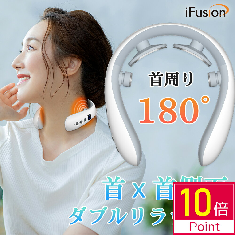 マッサージ器（首） ＼Point10倍！時間限定～／【楽天1位】リラクゼーション 静音 ネック マッサージャー EMS 首こり 電気刺激 ネックケア ネックリフレッシュ iFusion usb充電 実用的 強度調整 送料無料 プレゼント 敬老の日 誕生日 おすすめ マッサージ機ではありません