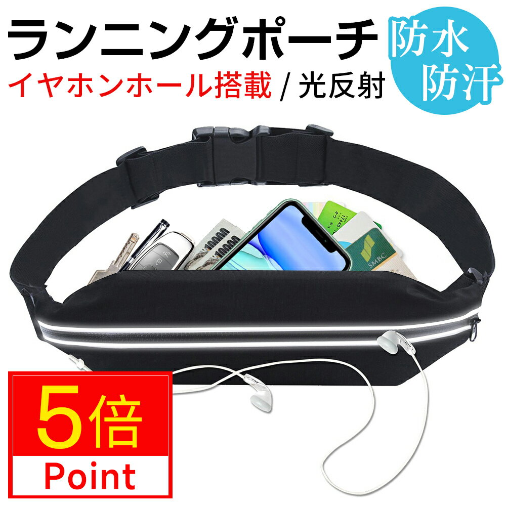 ＼時間限定★P5倍！／【最新版】ランニング ポーチ 揺れない 大容量 光反射素材 軽量 ウエストポーチ 防水＆防汗 イヤホンホール付き 優れた伸縮性 小型 ジョギングポーチ スマホ Android iphone 6.0インチまで対応 キッズ マラソン おすすめ