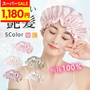 【SS限定!300円off+P5倍で1,121円】【楽天1位】ナイトキャップ シルク100% 保湿 美髪 ロングヘア ヘアキャップ ヘアケア 寝ぐせ パサつき 抜け毛 くせ毛対策 シルククアップ 絹 安眠 睡眠 おやすみキャップ おしゃれ 快眠グッズ 就寝用 大きい レディース おすすめ