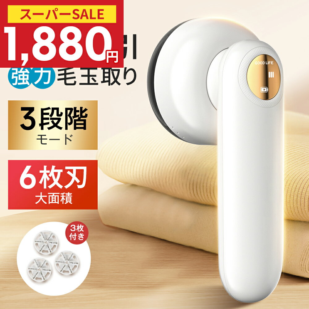 \77%OFF!クーポンで最安1,880円/【新発売】毛玉取り 電動 高速 6枚刃 毛玉取り器 3段階調整 強力 10000RPM 充電式 毛玉クリーナー コー...