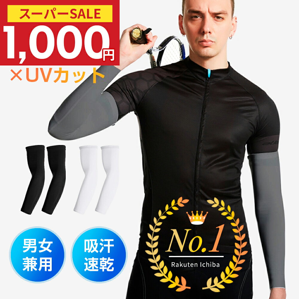 ＼61%OFF！今だけ1,000円！／アームカバー UVカット率99％ 吸汗速乾 冷感 アームウォーマー メンズ レディース 可愛い アーム カバー uv 紫外線 日焼け対策 フィット感 接触冷感 伸縮性 通気性 ひんやり 腕カバー スポーツ おすすめ