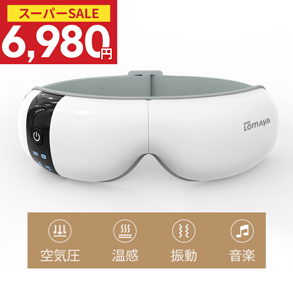 ＼52%OFF！クーポンで6,980円／アイ マッサージャー 4Dエアバッグ 多周波振動 グラフェン加熱 ホットア..