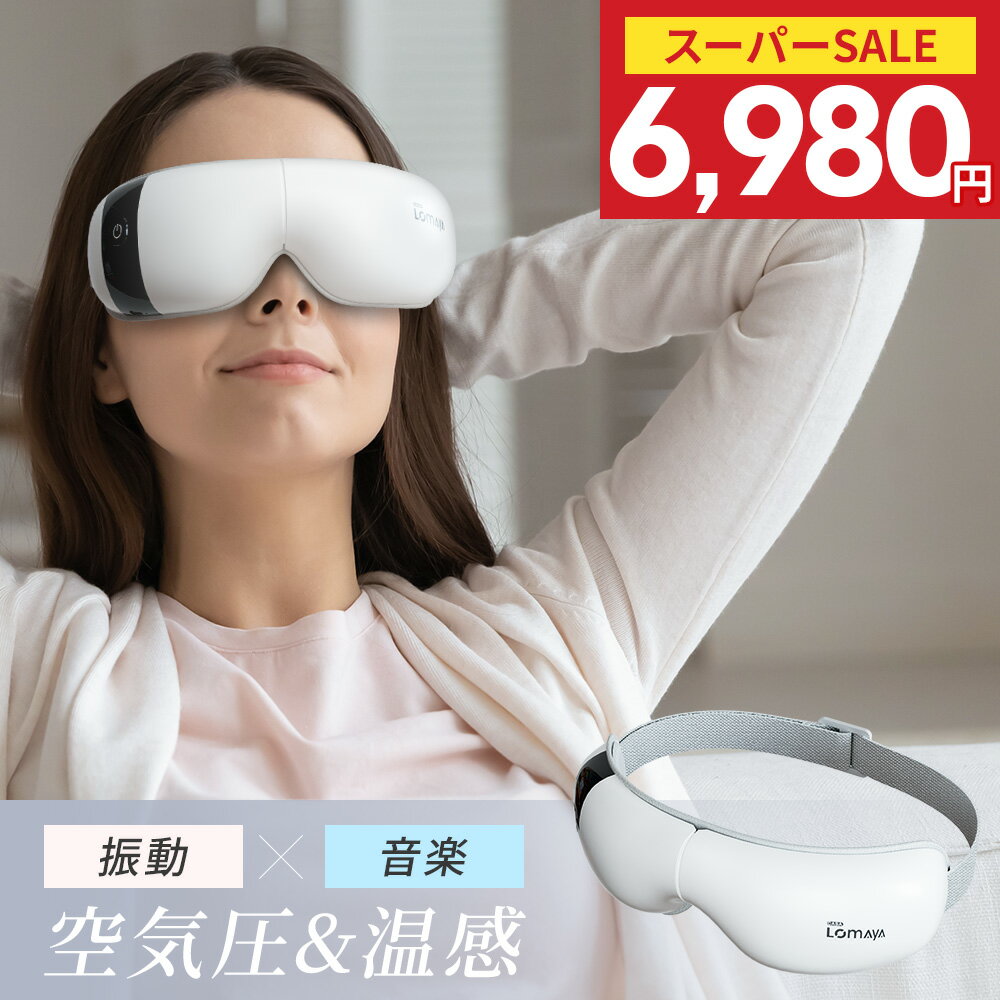 ＼52%OFF！クーポンで6,980円／アイ マッサージャー グラフェン加熱 多周波振動 4Dエアバッグ 音声ガイ..