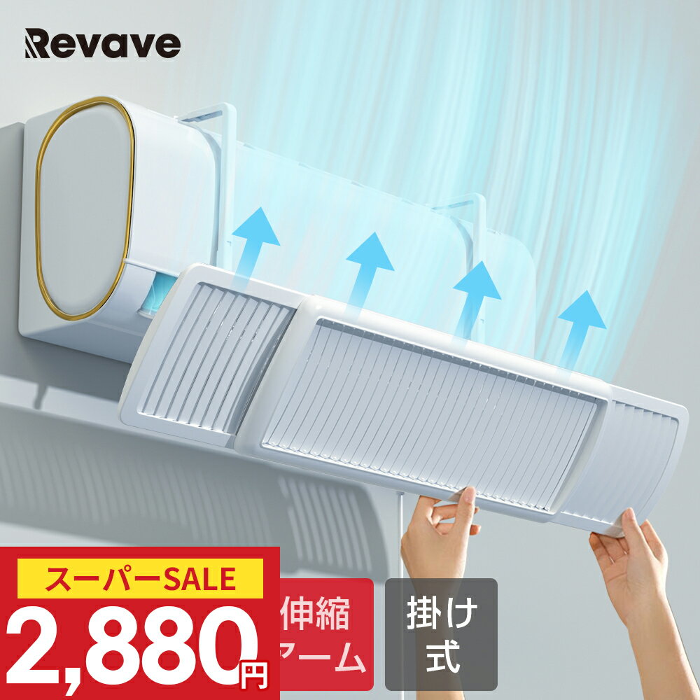 \60%OFF!クーポンで2,880円/4冠達成 エアコン 風よけ カバー 左右調節モード 循環式送風 寒い 直撃風 風除け 快適 空気循環 角度調整 軽量 取り付け簡単 風よけカバー 冷房 暖房通用 結露防止 長さ調整可 省エネ 節電 リビング 上下調整 寝室 即納