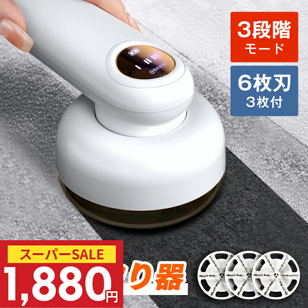 ＼先着200名！クーポンで1,880円／楽天1位 毛玉取り 電動 高速 6枚刃 毛玉取り器 3段階調整 強力 10000RPM 充電式 毛玉クリーナー コードレス 300分稼働 ledパネル付き 安全装置 usb 大容量 電動毛玉取り ゴミポケット エチケットブラシ 綺麗 ハンディ タイプ コート