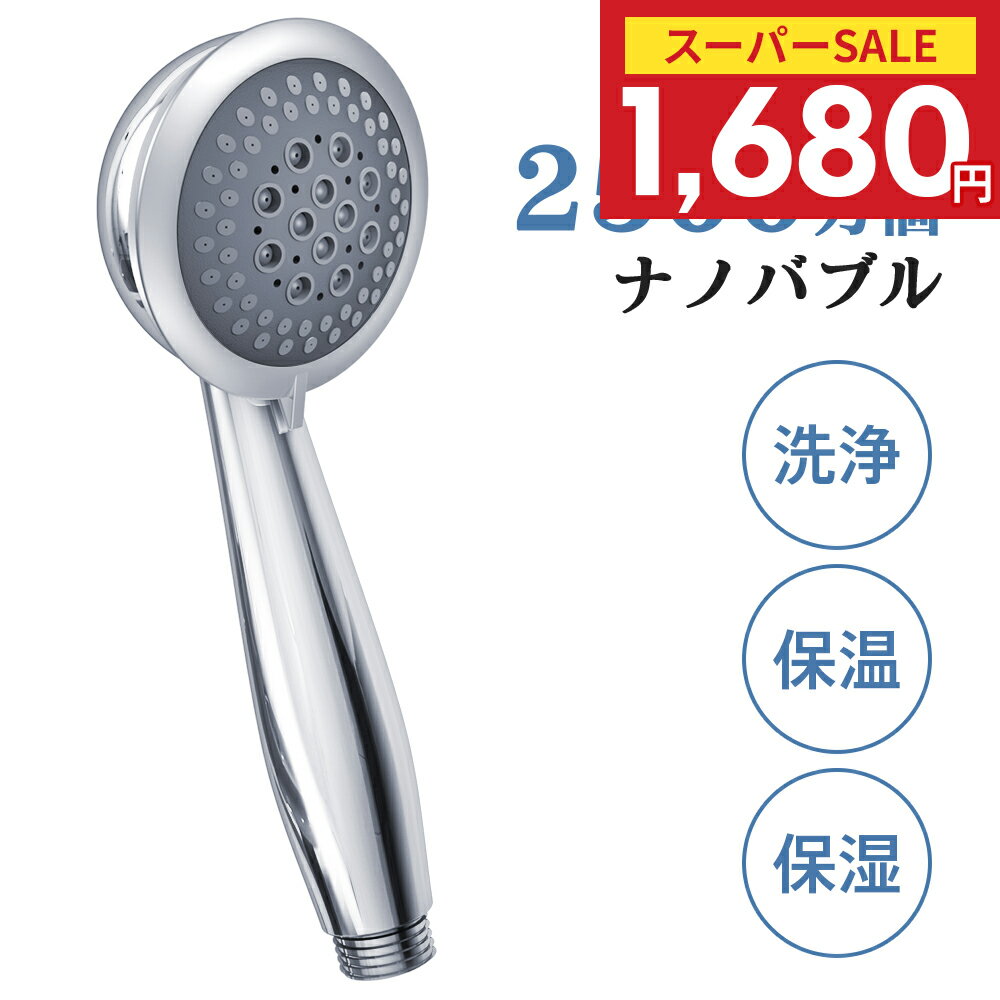 ＼80%OFF！クーポンで1,680円／【高評価】シャワーヘッド 2億5000万個泡 ナノバブル マイクロバブル 2段階モード 止水機能 アダプタ4種付 保温 保湿 美容 霧 ミスト 超微細気泡 増圧機能 清浄 毛穴 頭皮ケア ヘアケア 汚れ除去 国際基準