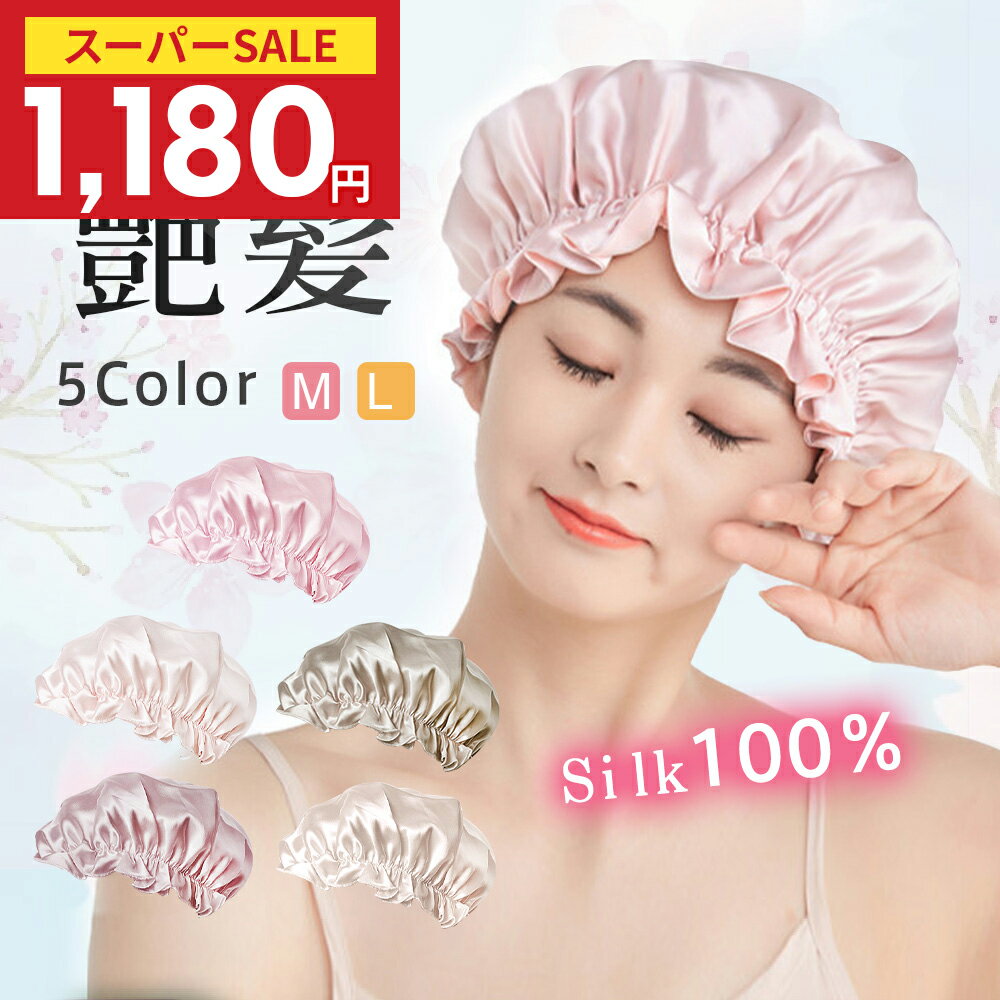 ＼62%OFF！クーポンで1,180円／【楽天1位】ナイトキャップ シルク100% 保湿 美髪 ロン ...