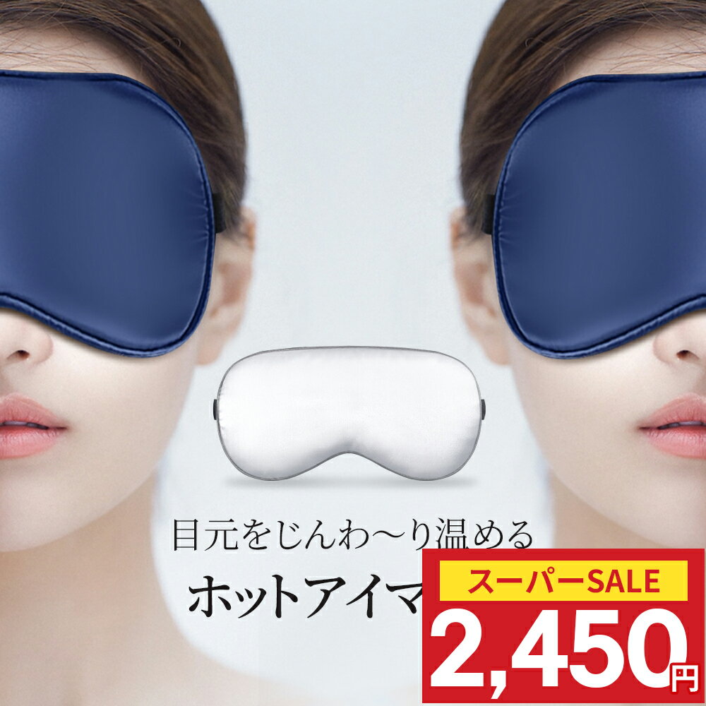 ＼73%OFF！クーポン最安2,450円／ホットアイマスク 温感 冷感 振動 アイマスク USB充電 ...